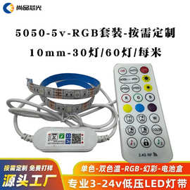 5V5050RGB灯带10mm30灯60灯防水断电保护2.4G射频蓝牙app可调光