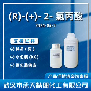 (R)-(+)-2-�ȱ���  7474-05-7 D-2-�ȱ���  ���蹩�� ����r��