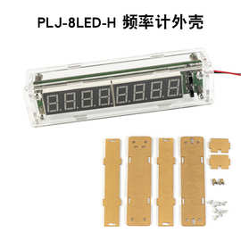 外壳PLJ-8LED-H频率计外壳频率测量模块0.1MHz~1000MHz透明保护壳