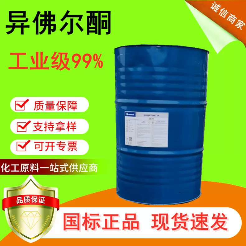 油墨稀释剂异佛尔酮工业级99含量 异佛尔酮
