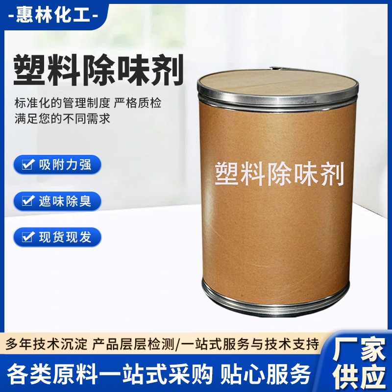 桶装除味剂 塑料除味剂遮味除臭 除臭剂吸附力强除味剂厂家供应