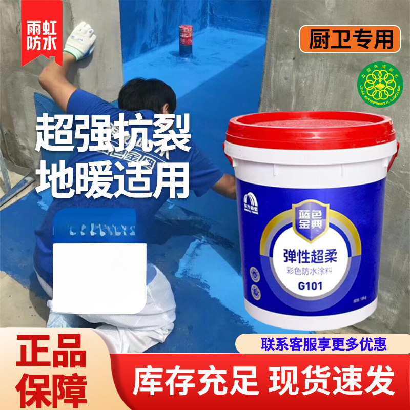 东方雨虹 雨虹防水涂料 G101 彩色超柔 蓝色金典防水涂料- 18kg