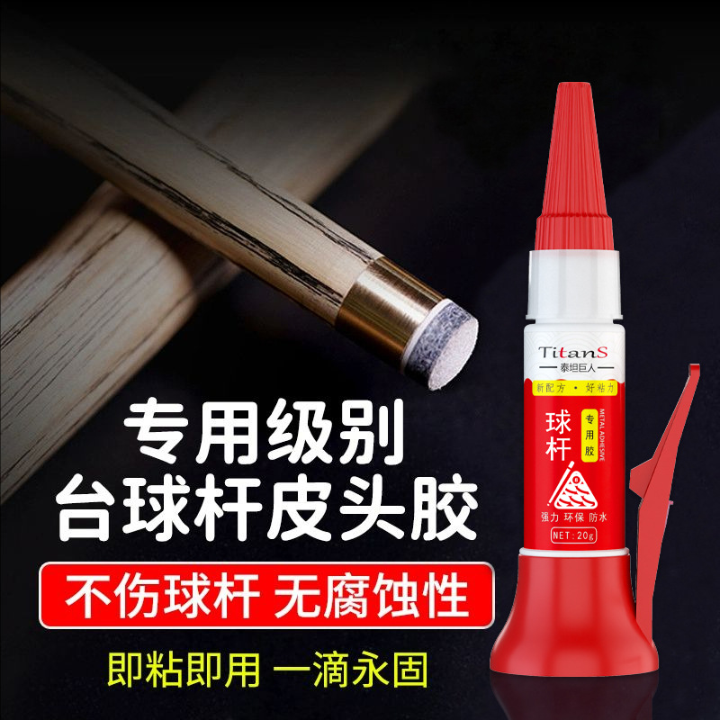 皮头胶水台球杆专用胶水修理斯诺克枪头黑八九球杆换皮头通用胶