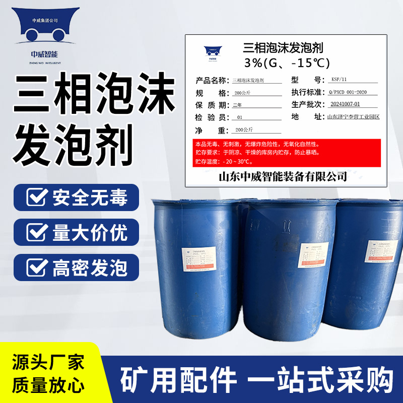 中威复合型三相泡沫发泡剂 自燃扑灭工程用多功能三相泡沫发泡剂