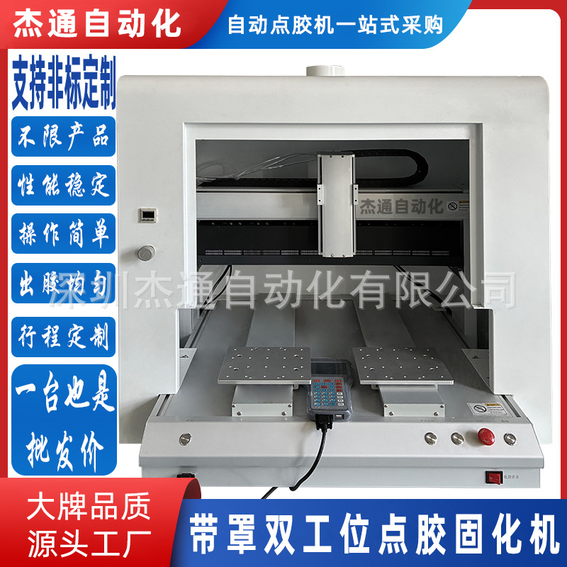 双工位带罩带UV灯点胶机PCBA线路板桌面式光敏胶固化一体机械设备