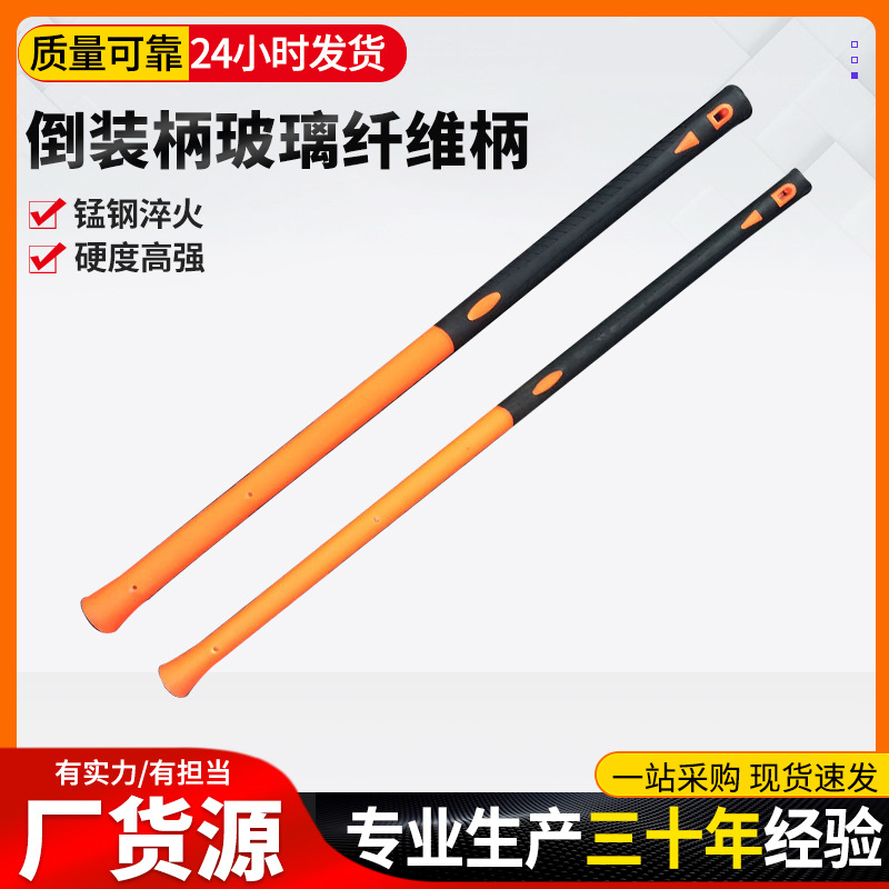 倒装柄玻璃纤维柄 包塑柄批发大锤柄锤把镐把塑胶手柄 防震 防滑