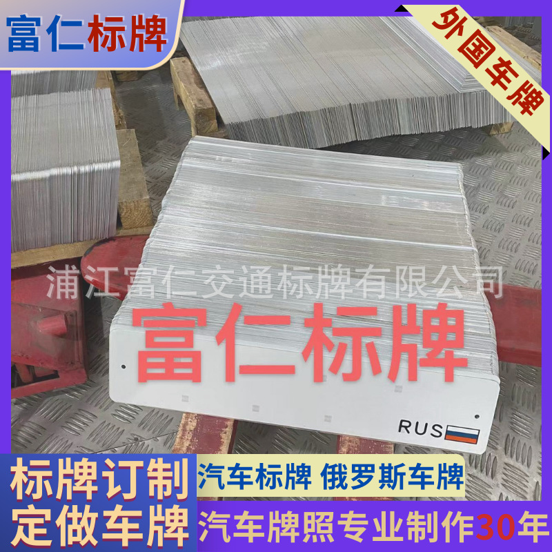 俄罗斯车牌照制作国旗logo标牌金属铭牌铝制冲压反光汽车车牌挂牌