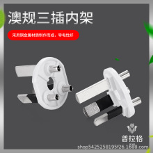 澳规三插内架 澳规插头内架三脚插头支架端子 澳标电源线插头配件