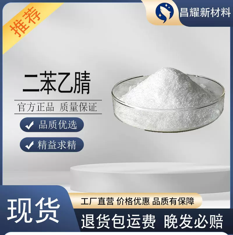 二苯乙腈 86-29-3 99%含量  有机合成中间体  二苯乙腈