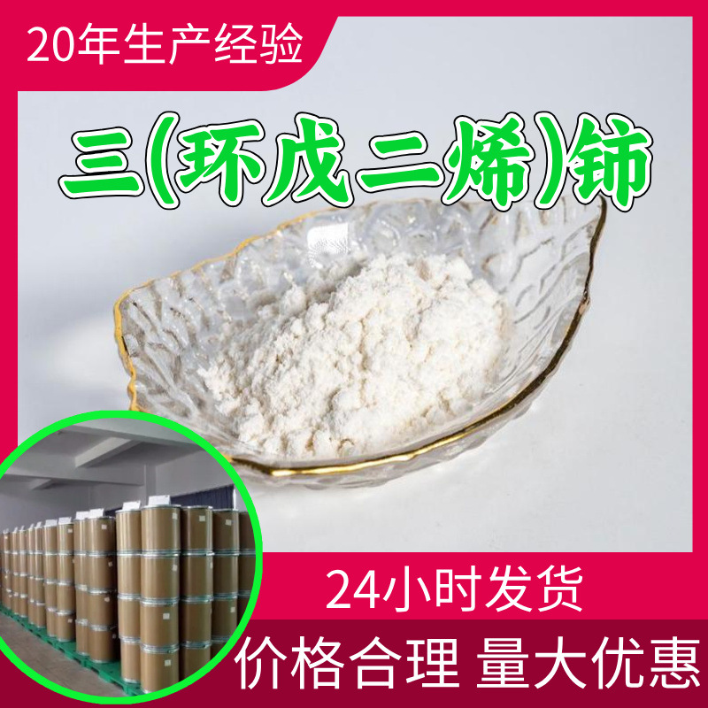 三(环戊二烯)铈  源头工厂工业级分析纯顾客是上帝回复及时浙江