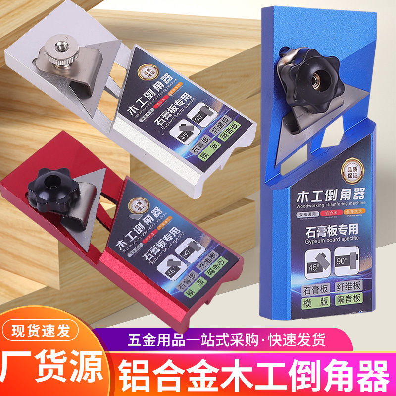 铝合金木工倒角器石膏板倒角器45度v型木工刨子吸音板工具刨角器