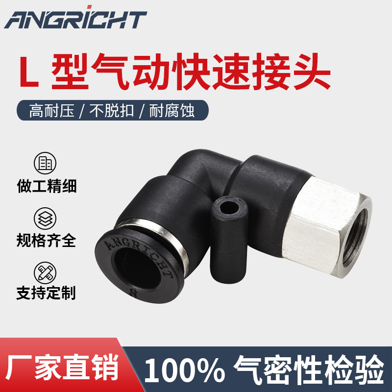 厂家直销气动接头 气动塑料快速接头  L型弯头接头 型号齐全
