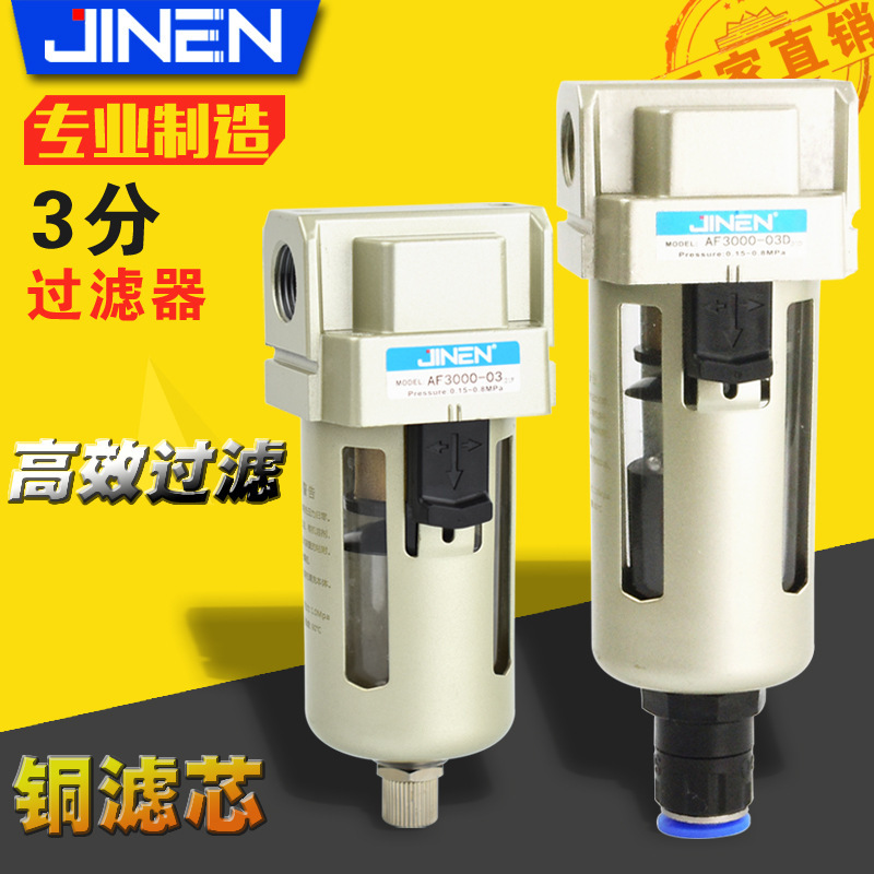 JINEN金恩AF3000-03过滤器-03D自动排水油水分离器气源处理