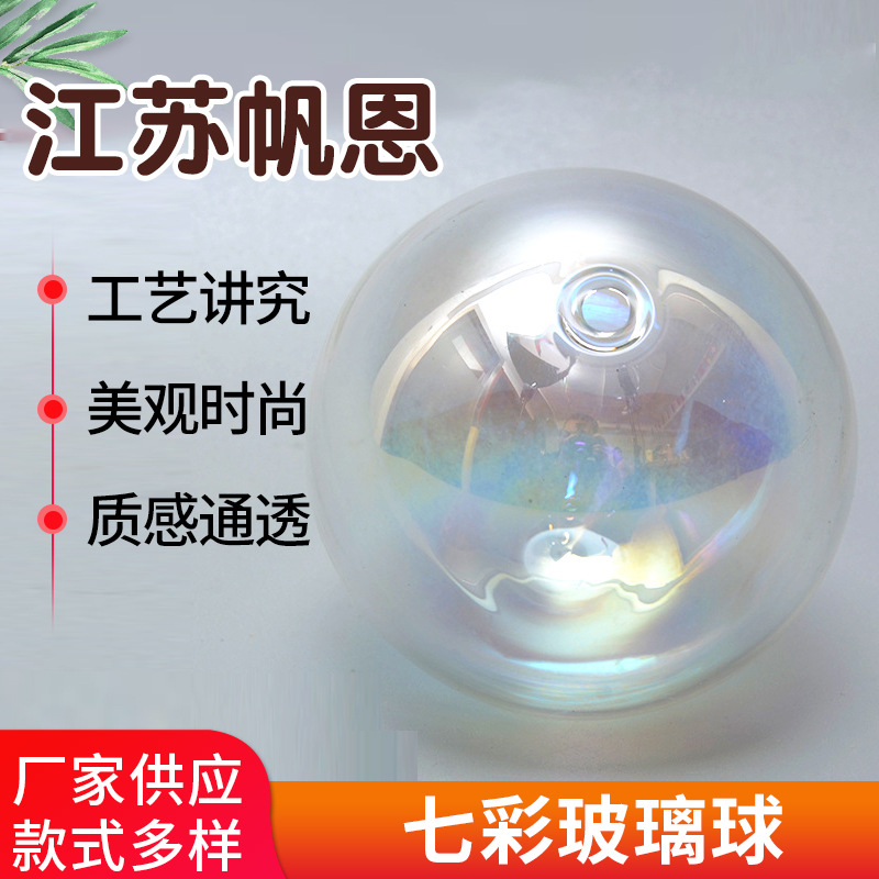 仙气幻彩球透明玻璃圆球罩/diy圣诞圆吊球泡泡球配件七彩玻璃球