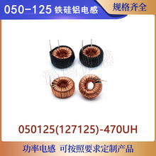 磁環電感050125 470UH純銅環繞鐵硅鋁線圈儲能車充插件電感立/卧