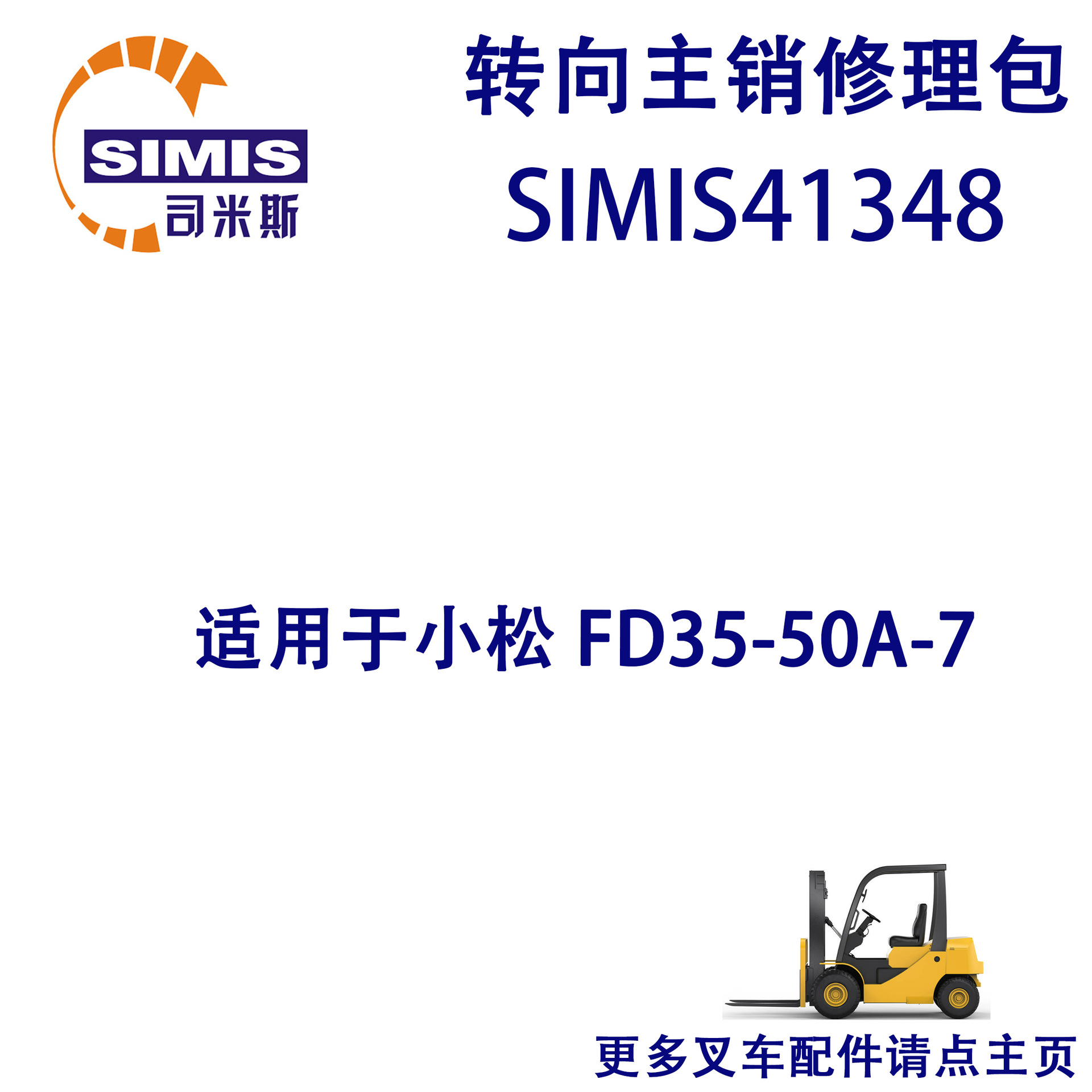 叉车转向主销修理包 适用于 小松 FD35-50A-7
