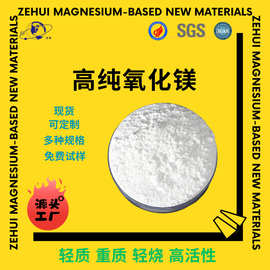高纯超细氧化镁纳米级轻质氧化镁粉末超细轻烧氧化镁85工业镁粉