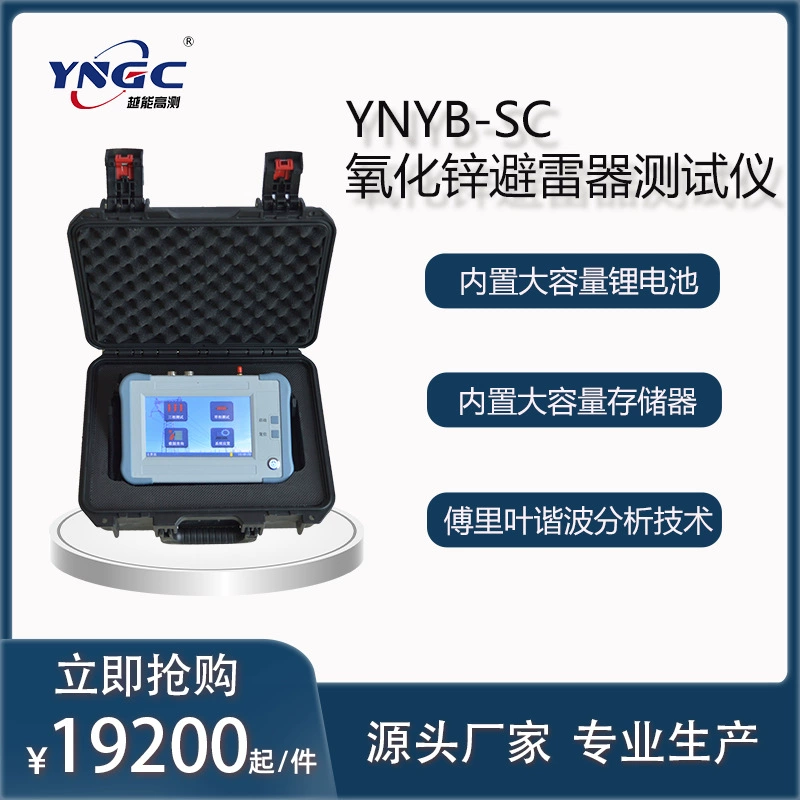 Тестер разрядителя оксида цинка YNYB-SC резистивного тока утечки