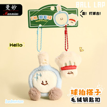 卡通曼妙正版羽毛球毛绒钥匙扣挂件创意包包小挂饰车钥匙链批发