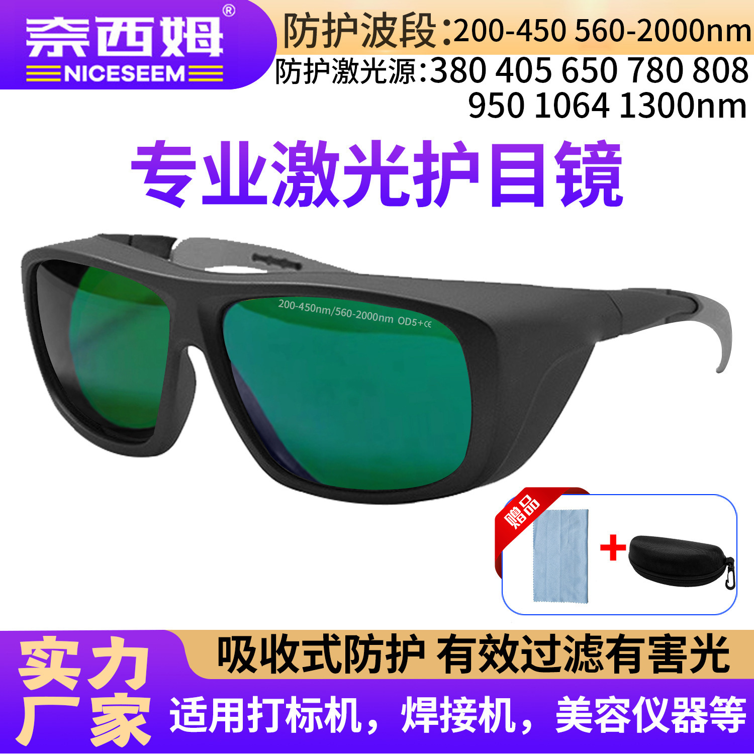 激光防护眼镜防紫外光脱毛美容仪电弧焊接氩弧焊接劳保激光护目镜