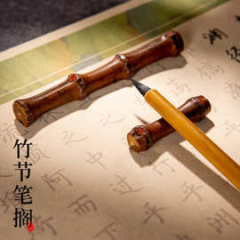 竹节笔搁笔山竹子毛笔架笔托竹制搁笔架文房四宝创意摆件笔搁笔台