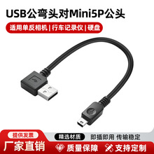 弯公头USB对mini 5P数据线公对公纯铜适用梯形口行车记录仪充电线