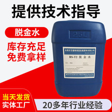 厂家供应 电镀金退金水 电镀金脱金水 退金水洗金水