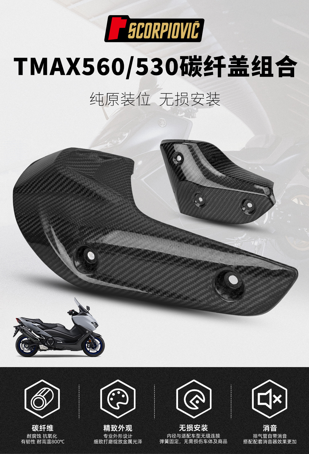 Motorcycle modified TMAX 530 560 exhaust pipe anti-scald cover carbon fiber heat insulation cover protective cover plate combination