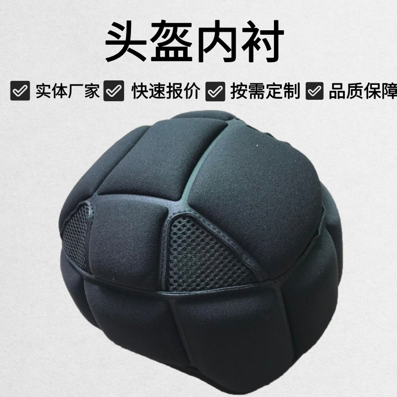 实体厂家复布海绵热压成型eva海绵头盔内衬透气吸汗头盔内垫填充