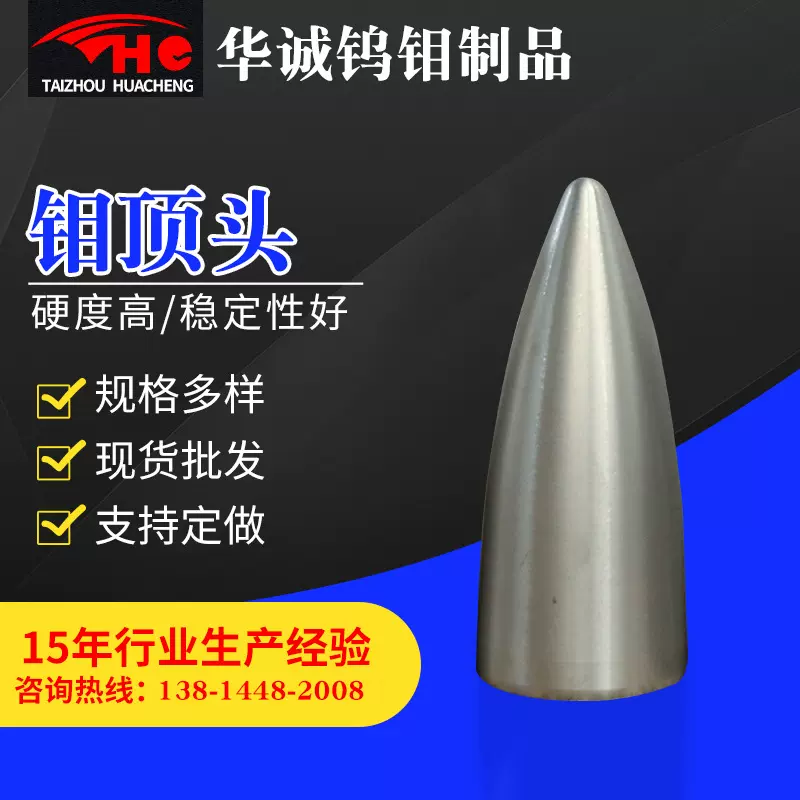 厂家生产供应合金钨钼顶头穿管钼顶头现货供应量大价优硬质高纯度