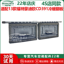 适用于13款福特蒙迪欧CD391空调冷暖翻板蒸发箱温度调节摆叶盖板