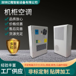 工业2000w机柜空调 智能温控调节可用于变电站机柜