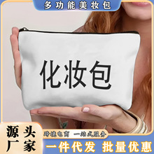 定制跨境热卖化妆包全涤8安帆布图案印花DIY多功能美妆包收纳包