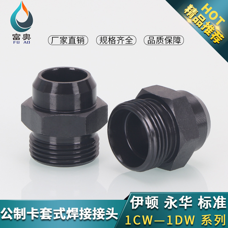 液压卡套式焊接单头丝24度锥H型密封焊接直通1CW/1DW油管焊接接头