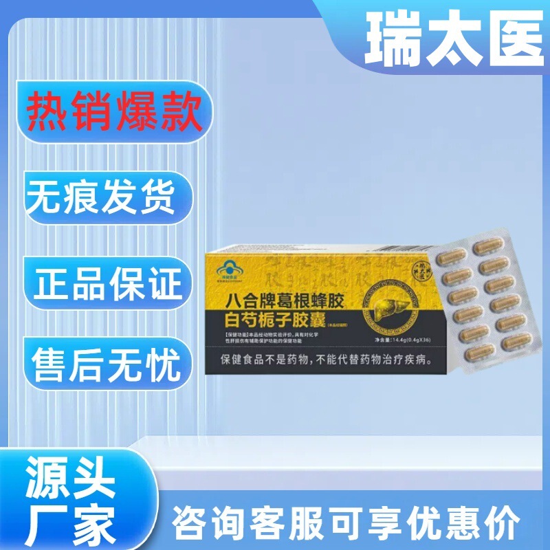 【主图款正品】瑞太医八合牌葛根蜂胶白芍栀子胶囊畅销爆款稳定货|undefined