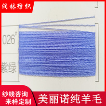48NM/2美丽诺纯羊毛洗绒100%美丽诺羊毛70S澳毛条色纱厂家直销