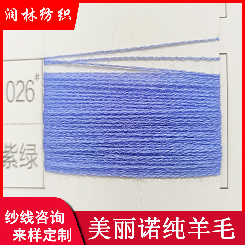 48NM/2美丽诺纯羊毛洗绒100%美丽诺羊毛70S澳毛条色纱厂家直销
