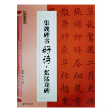 毛笔名家集字书法集魏碑书好诗·张猛龙碑江西美术出版社鄢建强编