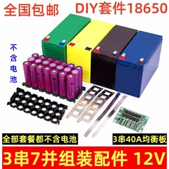 18650バッテリーボックス12v7リチウムバッテリーボックス3s40a保护パネル付きバランス分3列7并部品diy组み立て