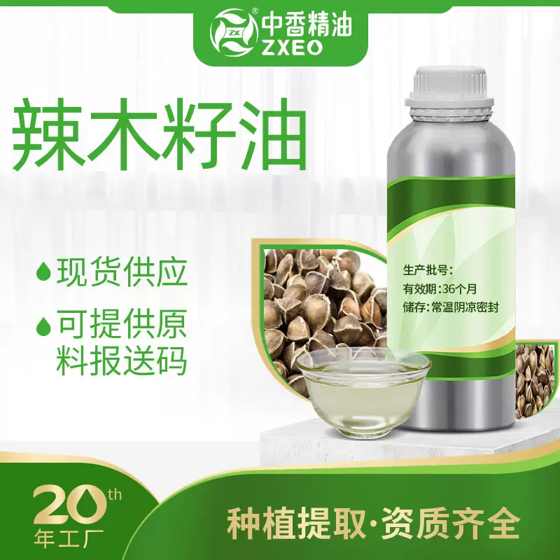 辣木籽油支持现货分装单方香薰精油厂家供应植物提取可提供报送码
