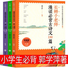 长辫子老师漫读必背古诗130篇郭学萍 小学生一年级二年级三年级