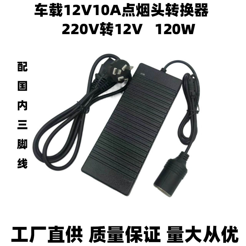220V to 12V10A cigarette lighter converter car vacuum cleaner recorder power adapter factory direct supply 220V to 12V10A cigarette lighter converter car vacuum cleaner recorder power adapter factory direct supply