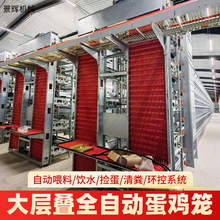 蛋鸡喂料集蛋清粪翻转式捡蛋机自动喂料全自动大层叠蛋鸡笼