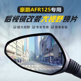 适用豪爵AFR125S/X原装后视镜改装大视野凸面镜USR125广角反光镜