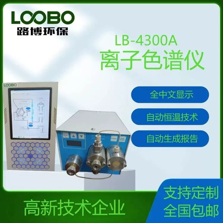 离子色谱仪离子色谱柱高效气相色谱仪气质联用仪五极电导检测器
