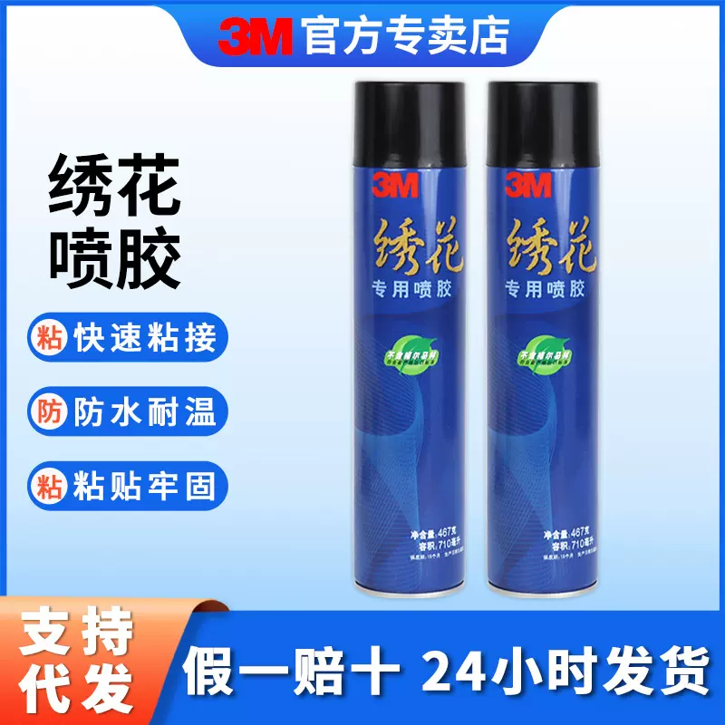 3m绣花喷胶电脑刺绣花贴布专用复合喷雾型胶水低雾高粘透明3m喷胶