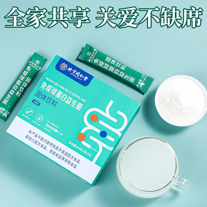 严选北京同仁堂免疫球蛋白益生菌3万亿体质免疫腹胀气多批发代发|undefined