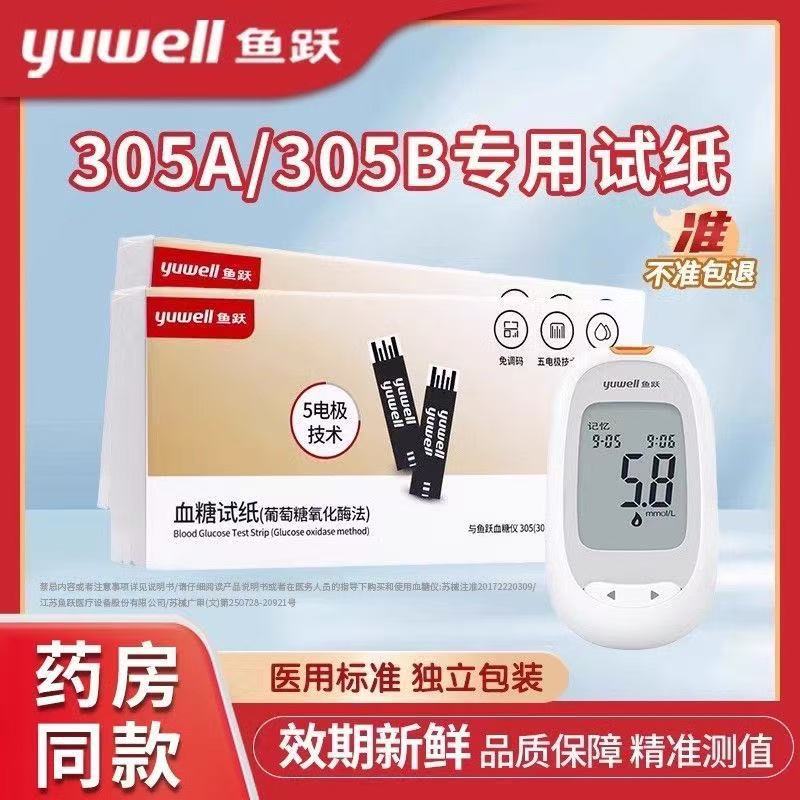 鱼跃305A/305B血糖试纸试条家用语音款全自动血糖测试仪校正码306