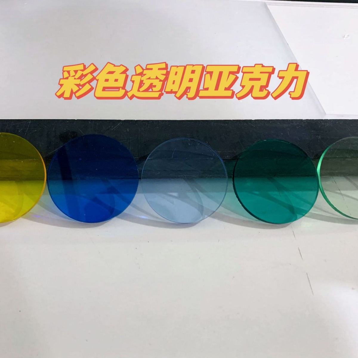 激光切割彩色透明亚克力片高透明亚克力板材有机玻璃板源头工厂