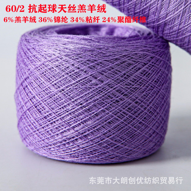 春夏流行纱线60/2抗起球天丝羔羊绒混纺 6羊毛34天丝36锦纶24涤纶